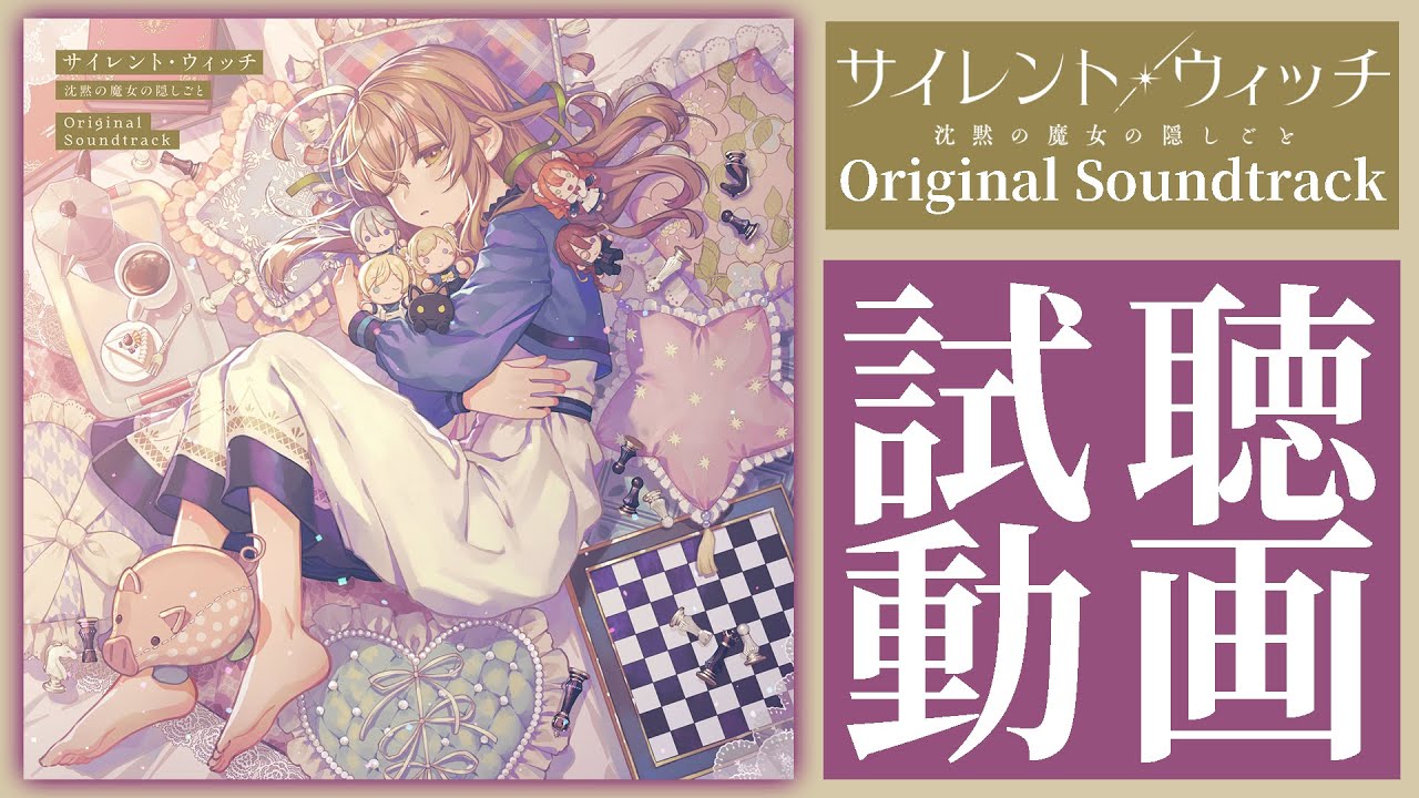「サイレント・ウィッチ 沈黙の魔女の隠しごと Original Soundtrack」 試聴動画