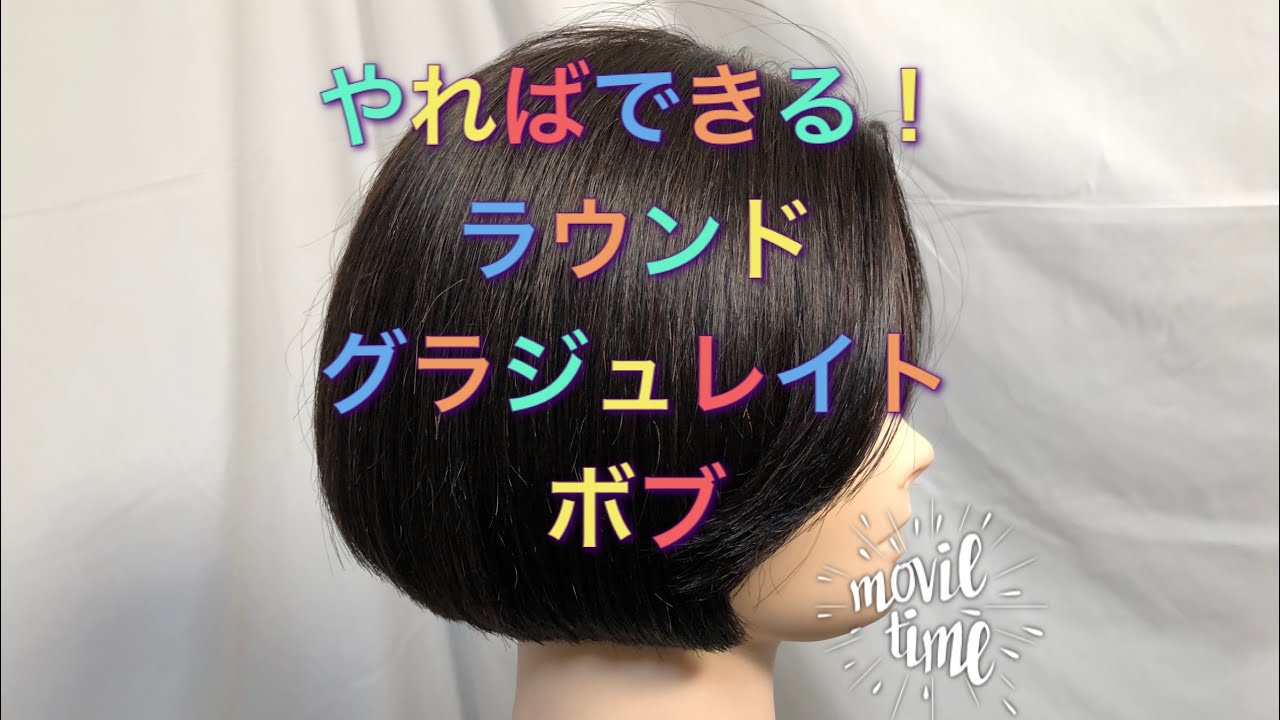 『ラウンドグラデーションボブ』　解説　round graduated bob スタンダードカットv.12-3a machine head academy セニング無し