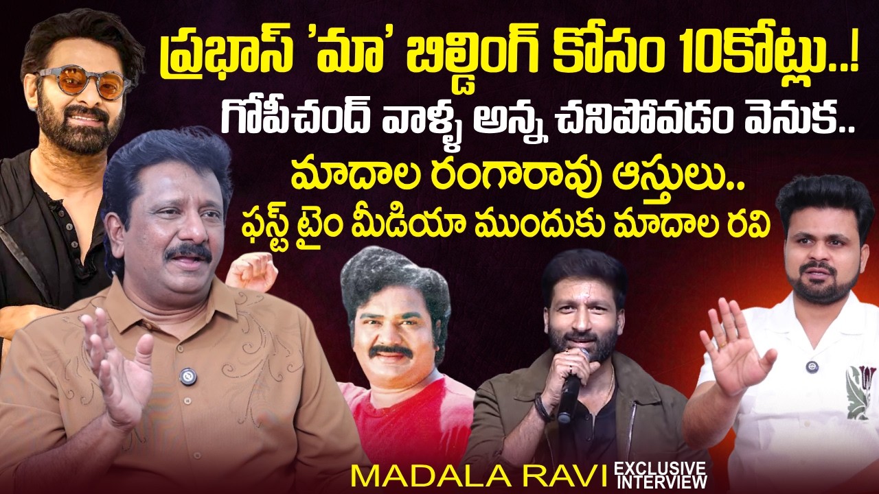 Actor Madala Ranga Rao's Son Dr Madala Ravi Exclusive Interview | Prabhas | SumanTV Roshan