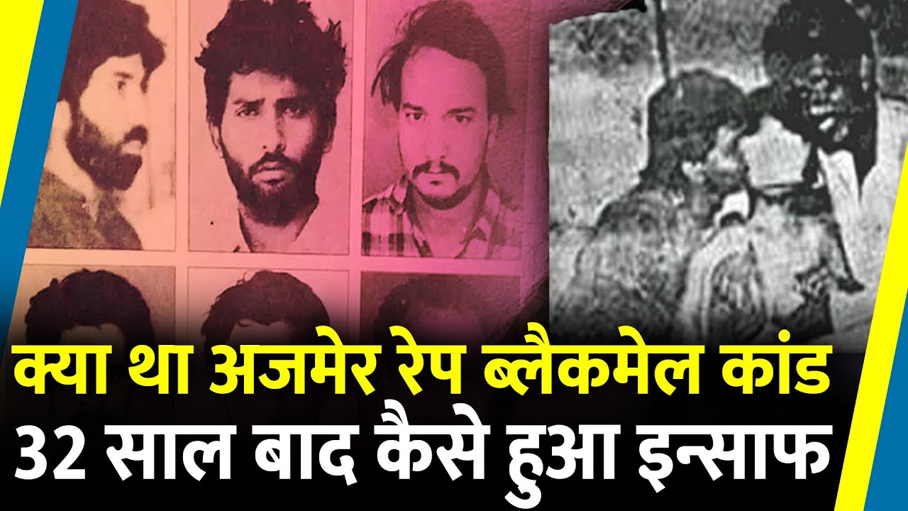 अजमेर में 250 हिन्दू लड़कियों का भयावक सच.. 1992 में क्या हुआ था ? | Ajmer