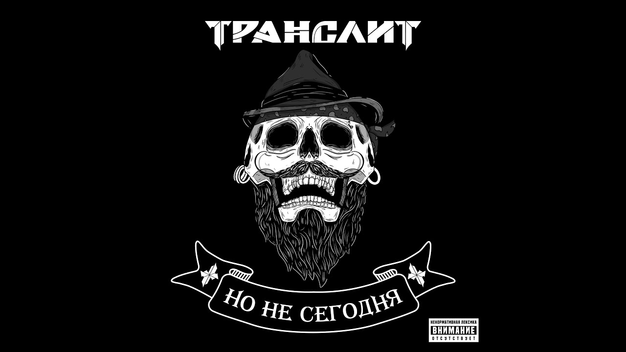 Транслит - Но не сегодня (2025)