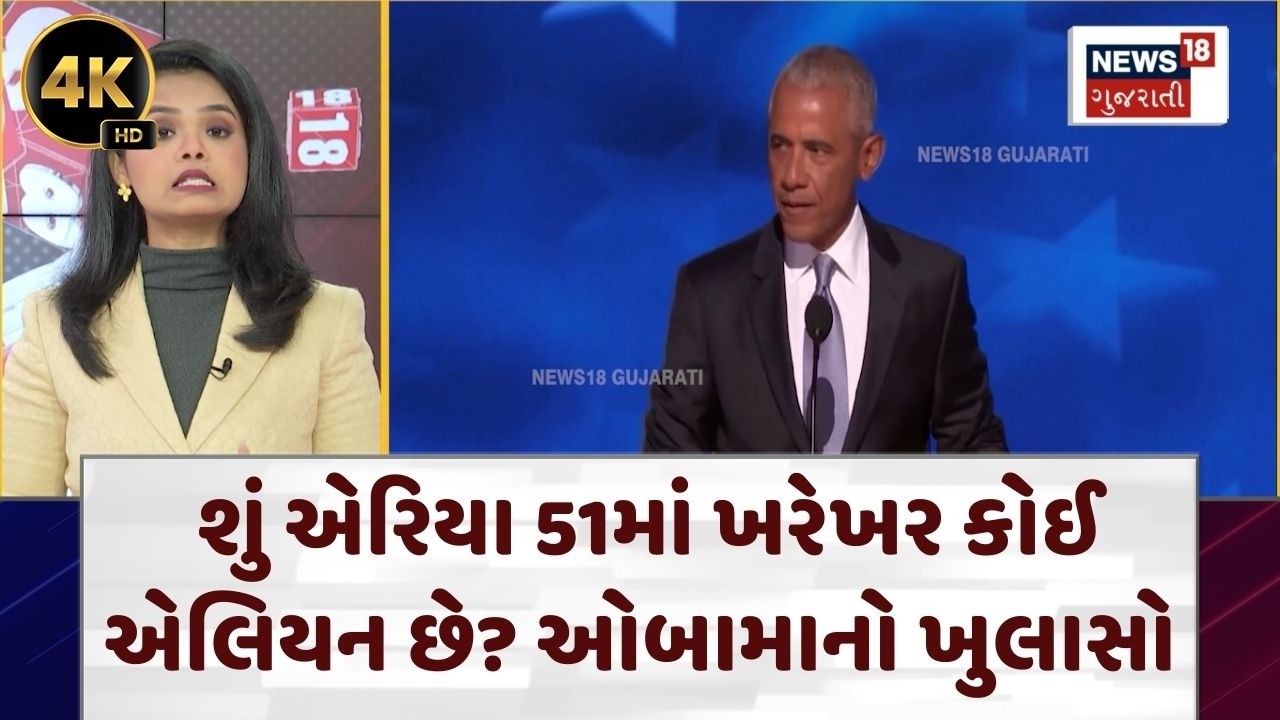 Obama On Aliens | શું એરિયા 51માં ખરેખર કોઈ એલિયન છે? ઓબામાનો ખુલાસો | Barak Obama Podcast |N18G |4K