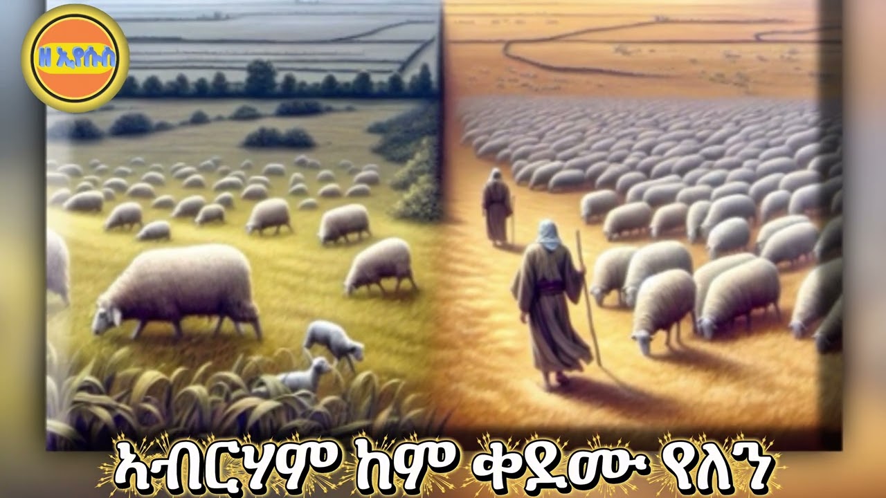 ኣብርሃም ከም ቀደሙ የለን ኣይሰማዕኩምን ዲኹም?