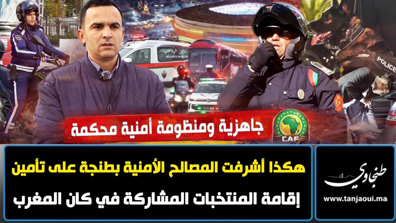 هكذا أشرفت المصالح الأمنية بطنجة على تأمين إقامة المنتخبات المشاركة في كان المغرب 2025