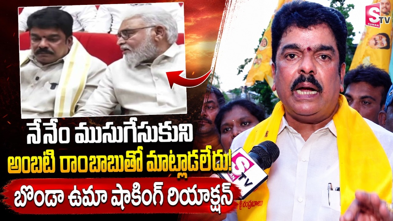 TDP MLA Bonda Uma Reaction on Trolls | Mudragada Padmanabham | Chandra Babu | SumanTV Vijayawada