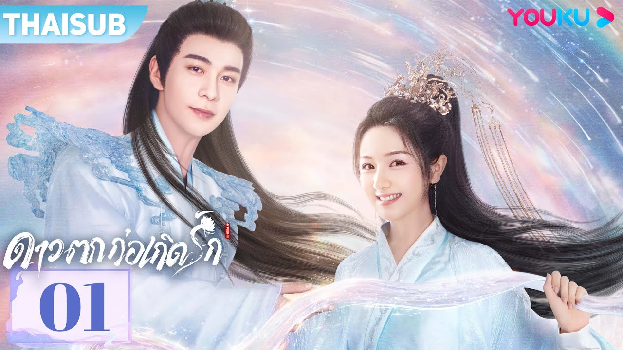 ซับไทย | ดาวตกก่อเกิดรัก The Starry Love EP01 | เฉินซิงซวี่/หลี่หลานตี๋/เฉินมู่ฉือ | YOUKU
