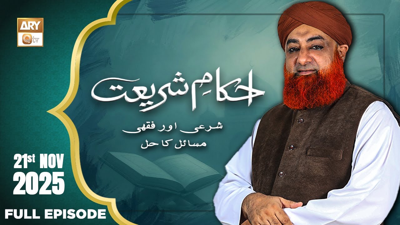 Ahkam e Shariat - Mufti Muhammad Akmal - Solution of Problems - 21 November 2025 - ARY Qtv