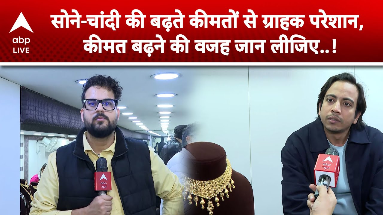 Silver-Gold Rate Increase: सोने-चांदी की बढ़ते कीमतों से ग्राहक परेशान,जानिए क्यों बढ़ रहे हैं कीमत !