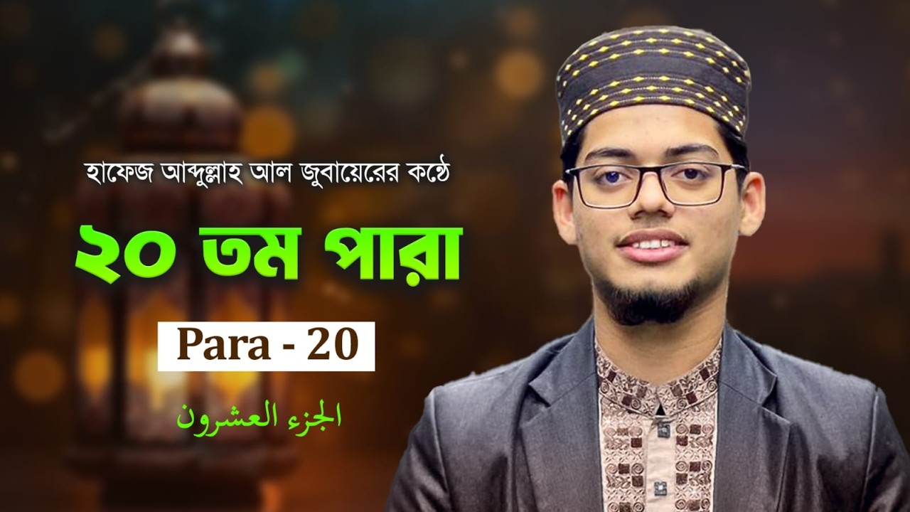 Para - 20 রেডিও সুরে তারাবির তেলাওয়াত — পারা ২০ | H.Abdullah Al Jubayer | MashHoor Records