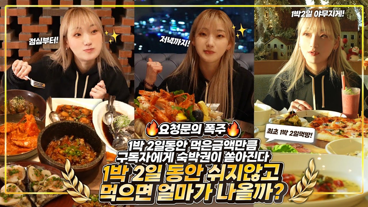ENG) 🔥5성급 호텔에서 1박 2일 동안 쉬지않고 먹으면 얼마가 나올까?🔥먹은만큼 구독자분들에게 숙박권을 쏩니다! 1박 2일 동안 쉬지않고 진심을다해 먹어볼게요 5성급 호텔 먹방