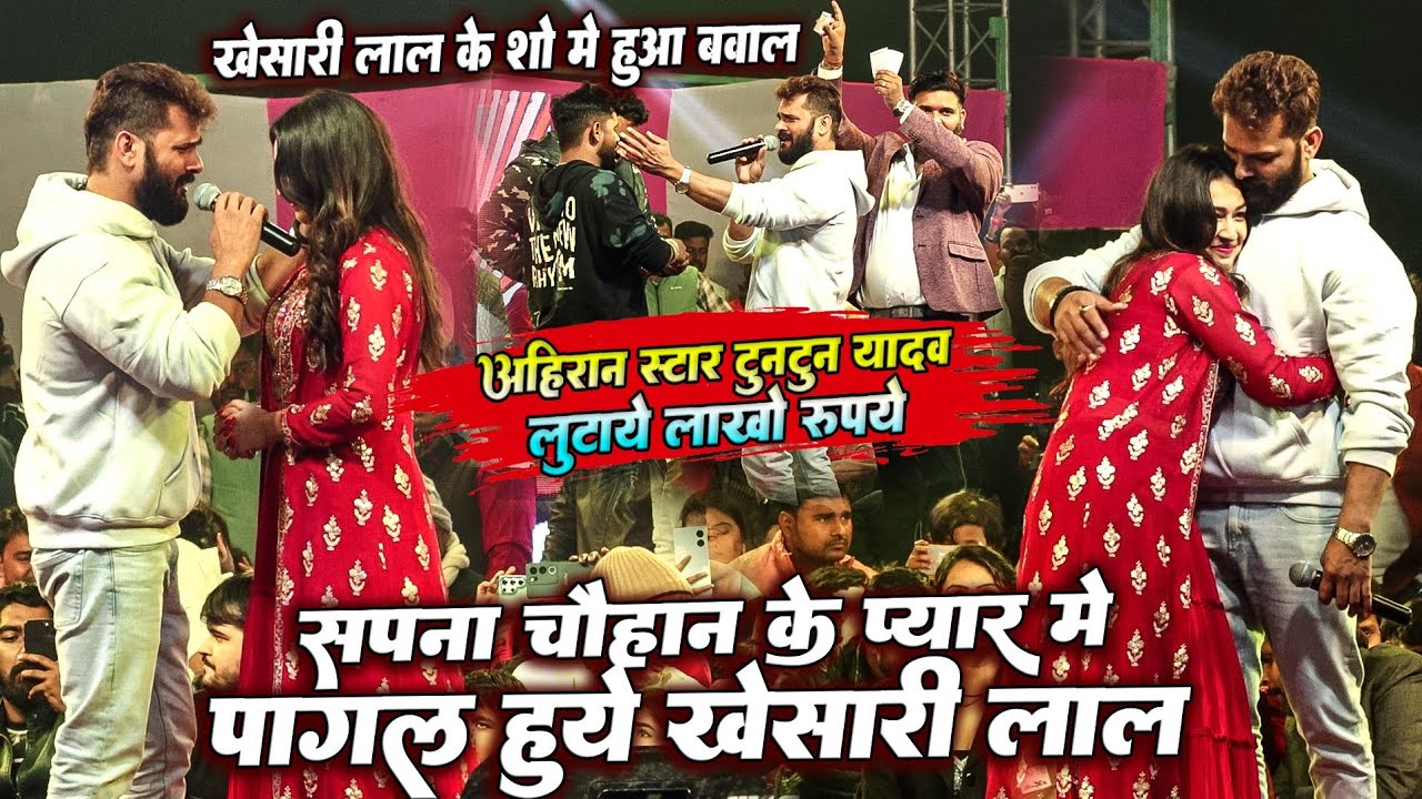 #Khesari_lal_Yadav का बवाल शो || #Sapna_chauhan के प्यार मे पागल हुए खेसारी लाल || Live show Mithali