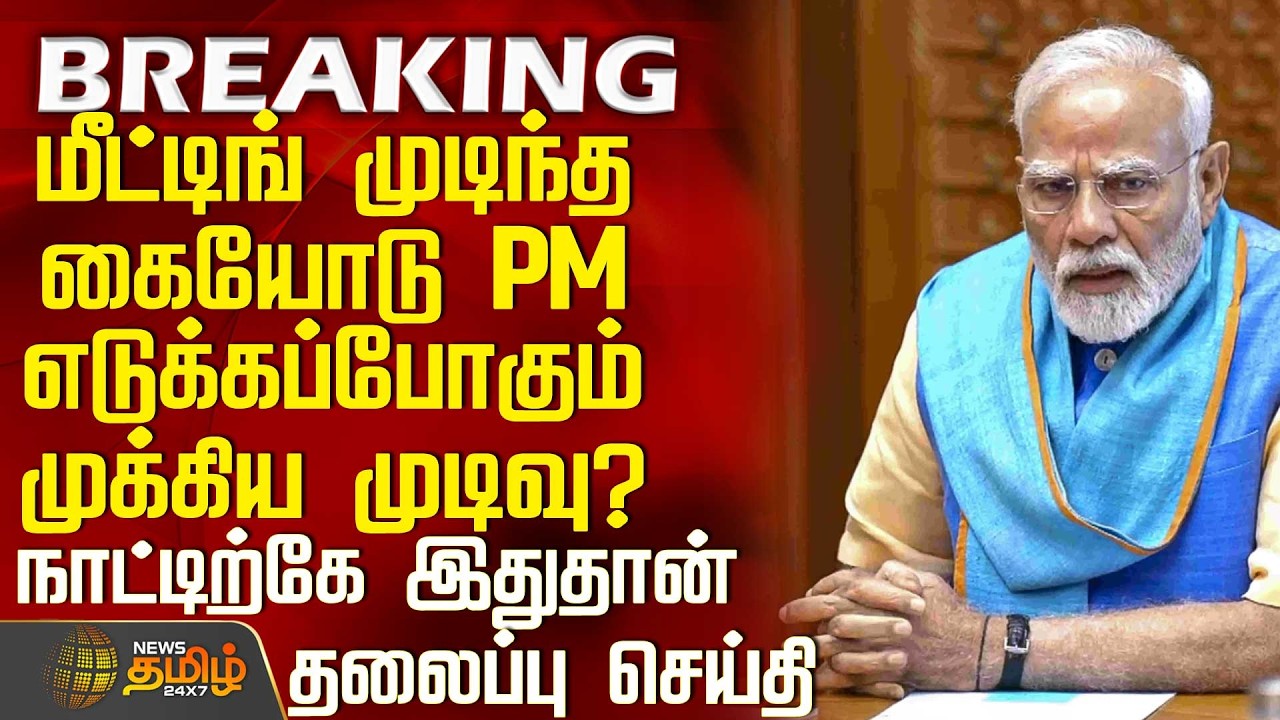 NDA மீட்டிங் முடிந்த கையோடு PM எடுக்கப்போகும் முக்கிய முடிவு? - நாட்டிற்கே இதுதான் தலைப்பு செய்தி