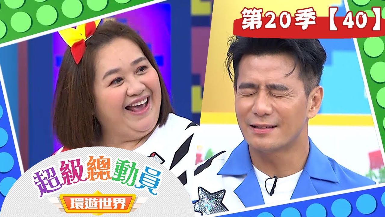 【超級總動員 決戰冒險王】S20 第40集｜柑園國小隊 VS. 北成國小隊｜鍾欣凌 郭彥均｜兒童節目｜YOYO