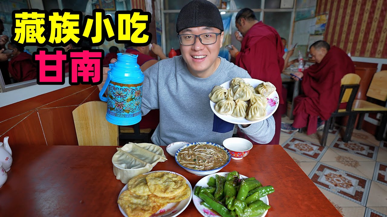 甘肃甘加秘境，阿星吃藏族小吃，牛羊肉藏包子，尕困肉汤巴勒馅饼Tibetan snacks in Gansu