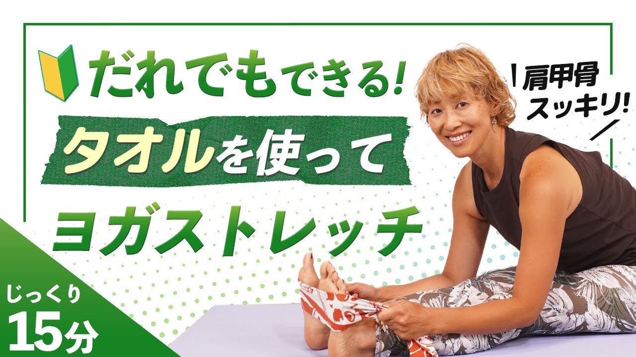 【初心者向けヨガ】肩甲骨スッキリ！タオルストレッチ