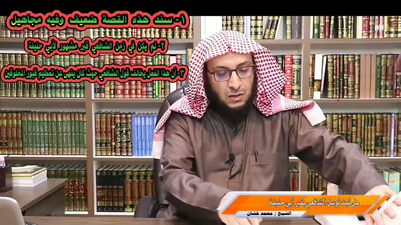 هل ثَبَتَ عن الإمام الشافعي أنه تَوَسَّل بقبر الإمام أبي حنيفة؟.