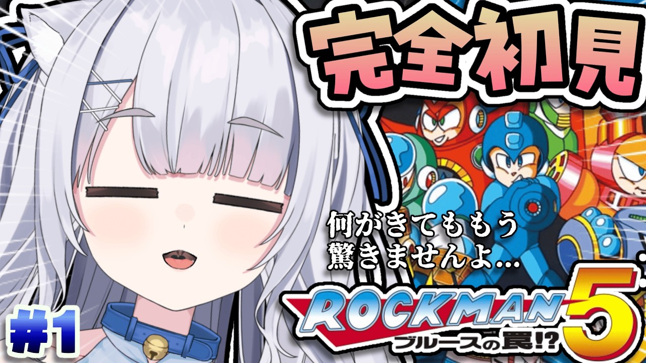【ロックマン5】シリーズ5作目だしもう何が起きても驚かないヨ😑⁉️ ＃新人vtuber #個人vtuber #レトロゲーム