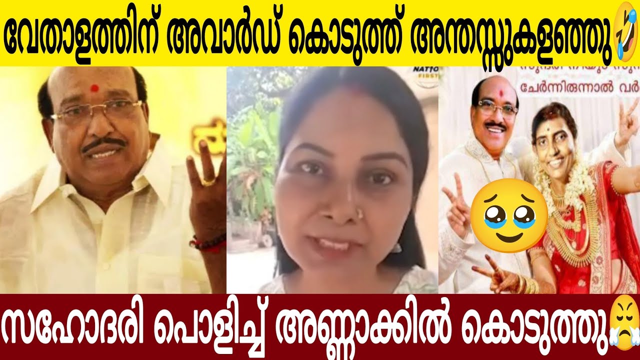 ഈ വേതാളത്തിന് അവാർഡ് കൊടുത്തു അന്തസ് ക്കളഞ്ഞു 😂 | സഹോദരി കൊടുത്ത മറുപടി കേട്ടോ 👌🏻