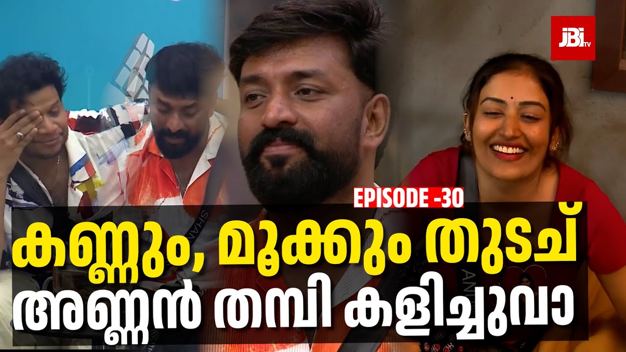 കണ്ണും, മൂക്കും തുടച് അണ്ണൻ തമ്പി കളിച്ചുവാ 🔥| Bigg Boss Season 7, Review By JBITv
