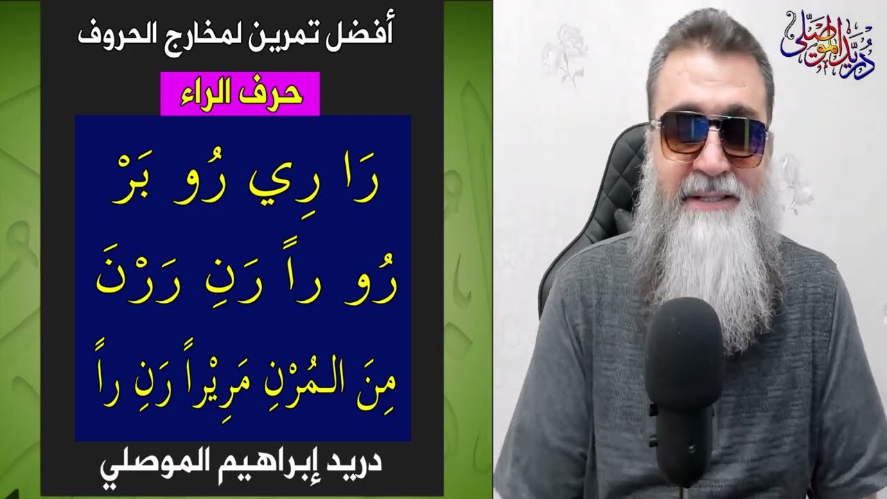 أفضل تمرين لمخارج الحروف العربية - الراء -