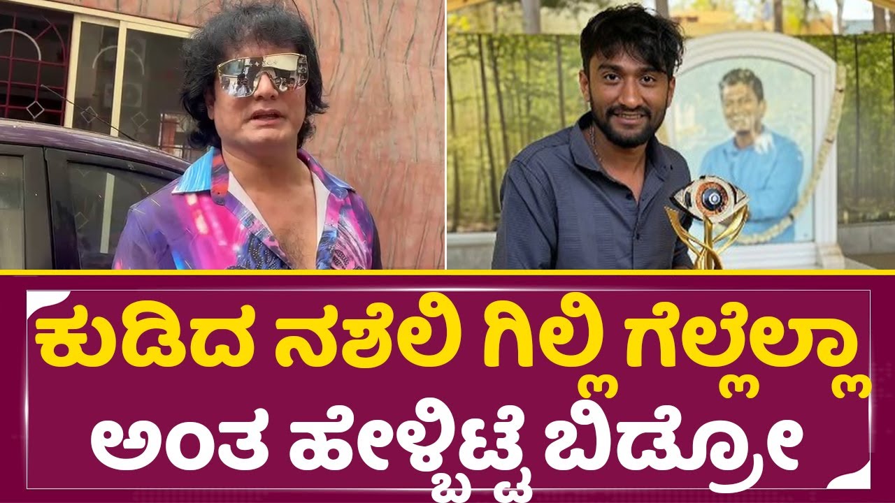 Dog Satish: ಕುಡಿದ ನಶೆಲಿ ಗಿಲ್ಲಿ ಗೆಲ್ಲೆಲ್ಲಾ ಅಂತ ಹೇಳ್ಬಿಟ್ಟೆ ಬಿಡ್ರೋ|Dog satish ABout Gilli Winning| SStv