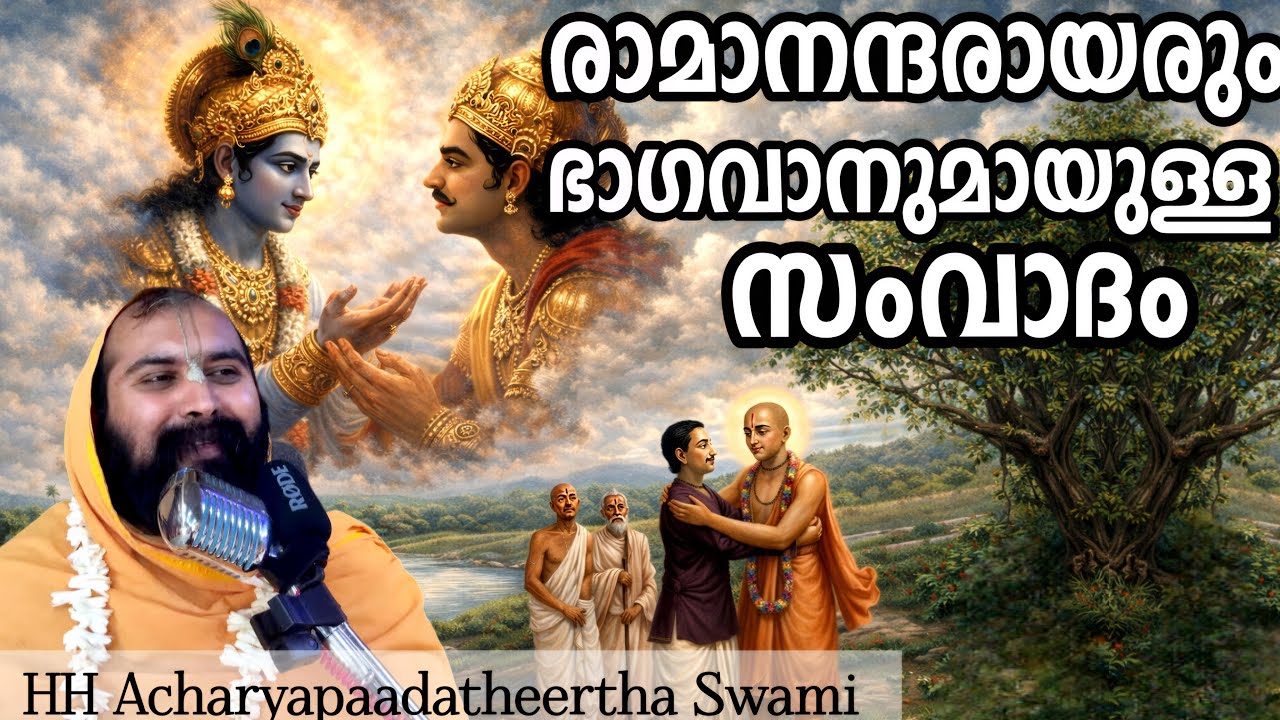 ഭഗവാൻ രാമാനന്ദരായർക്ക് തന്റെ യാഥാർഥ്യം വെളിപ്പെടുത്തുന്നു!