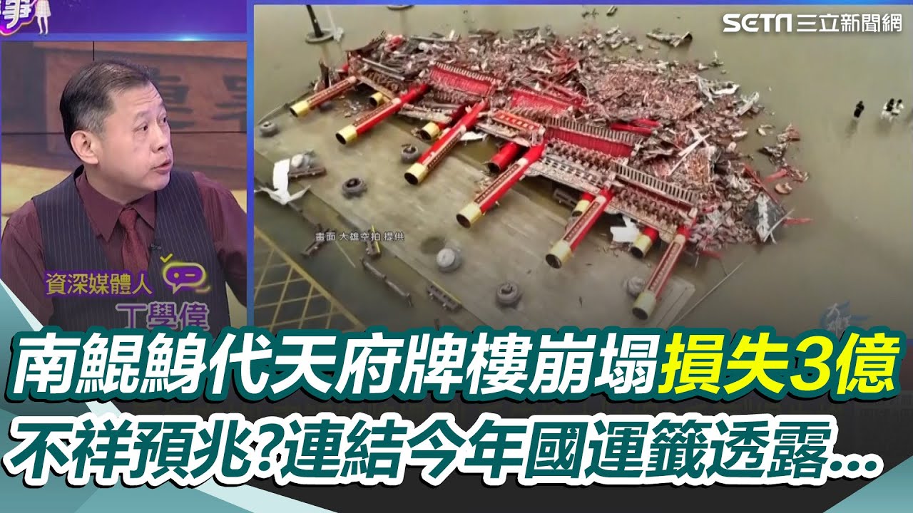 南鯤鯓代天府牌樓崩塌不祥預兆？12根檜木全倒