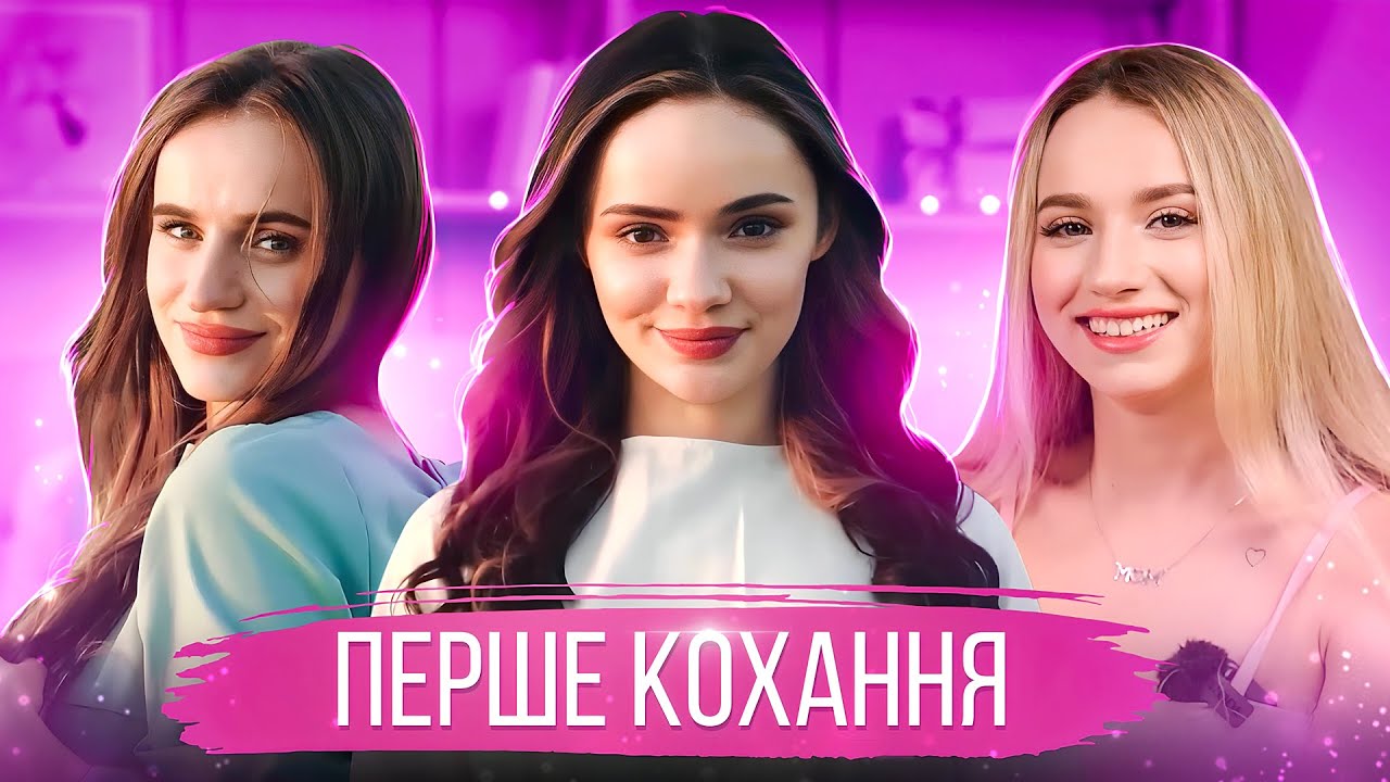 Перше кохання, хлопці та історія знайомства з чоловіком | МАМСЬКИЙ ДВІЖ #2