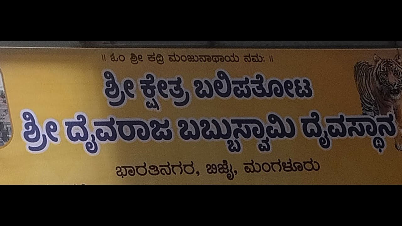Shri Daivaraja Babbu Swami Daivasthana Balipathota Mangalore 