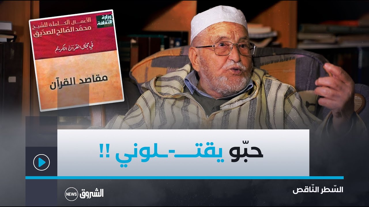 لن تصدّق ما كشفه العالم الجزائري محمد الصالح الصديق 