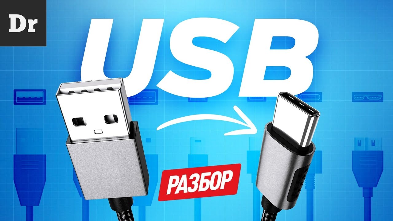 USB &mdash; БОЛЬШАЯ ИСТОРИЯ | РАЗБОР