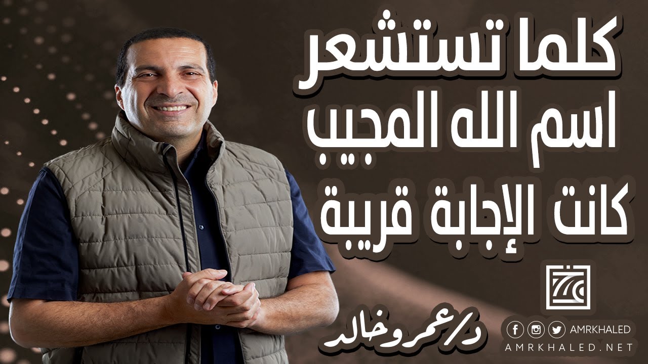كلما تستشعر اسم الله المجيب | كانت الإجابة قريبة ‬| كلمات مؤثرة ستعجعلك تبكي من رحمة ربنا