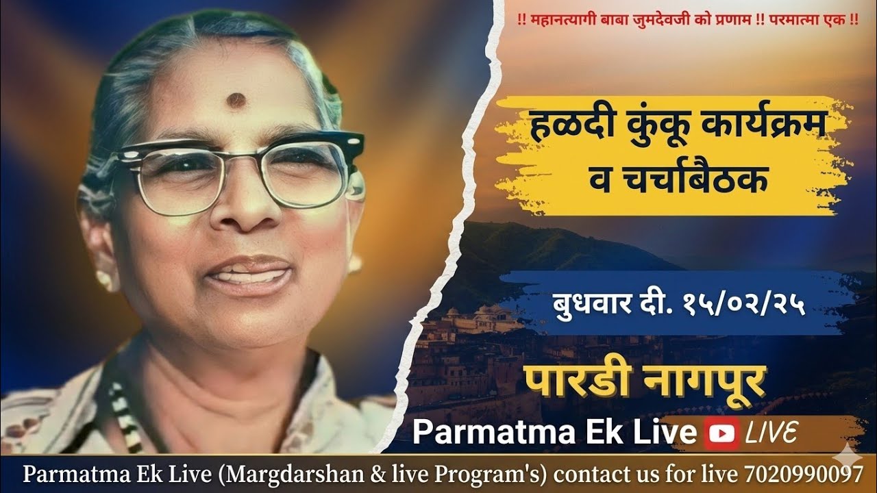 हळदी कुंकू कार्यक्रम व चर्चाबैठक गट नं ९ मधे पारडी Nagpur 15/01/25 || Parmatma Ek #parmatmaeklive
