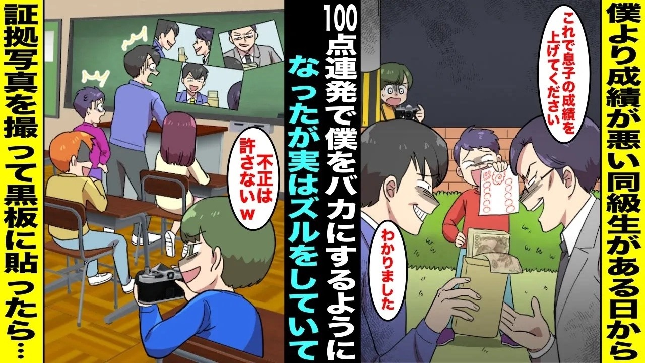 【漫画】僕より成績が悪い同級生が100点連発で僕をバカにしてきたが、実はズルをしていた…僕は決定的な証拠写真を撮ったので翌朝、黒板に証拠写真を貼っておいたら先生と同級生が青ざめて・・・【総集編】