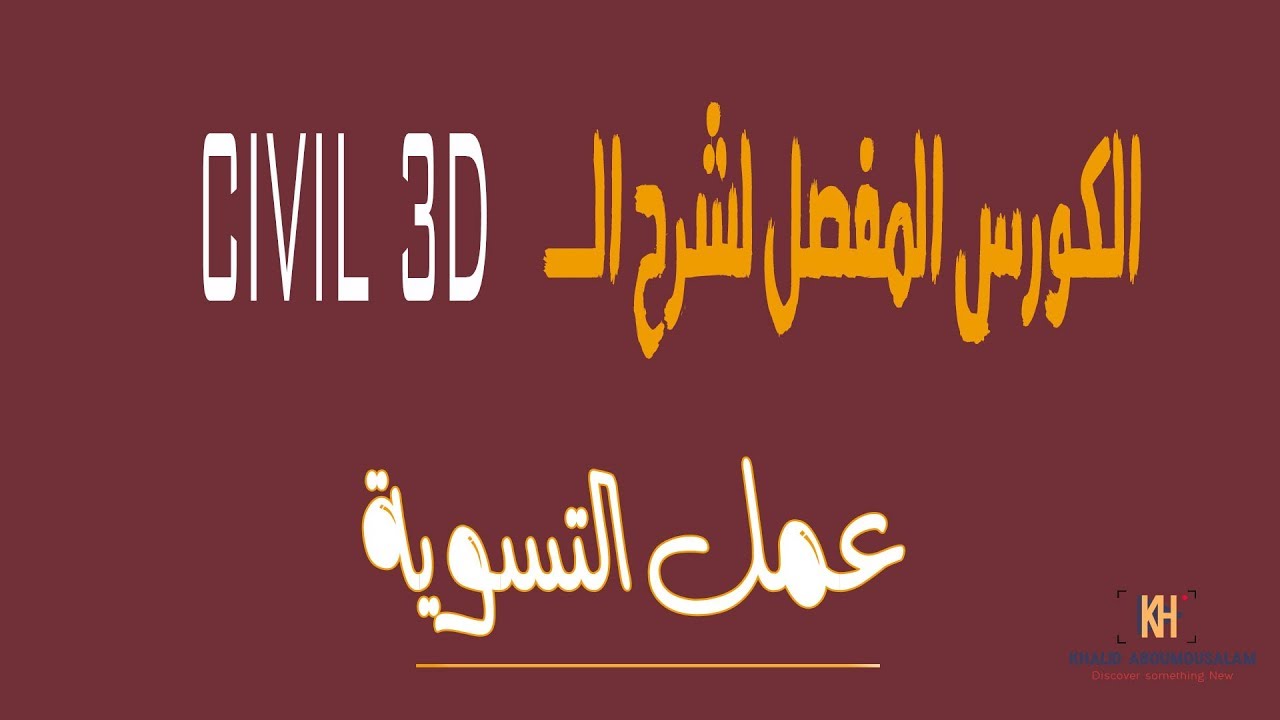 شرح Civil 3d 2016 : عمل تسوية لقطعة ارض و حساب الكميات لها (الجزء الأول)