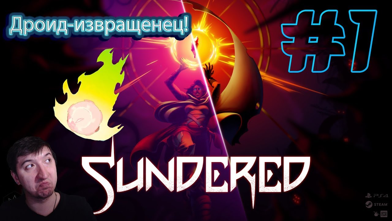 SUNDERED: ELDRITCH EDITION #1►ДРОИД, ЧТО ЛЮБИТ ИЗВРАЩЕНИЯ (ПОЛНОЕ ПРОХОЖДЕНИЕ)