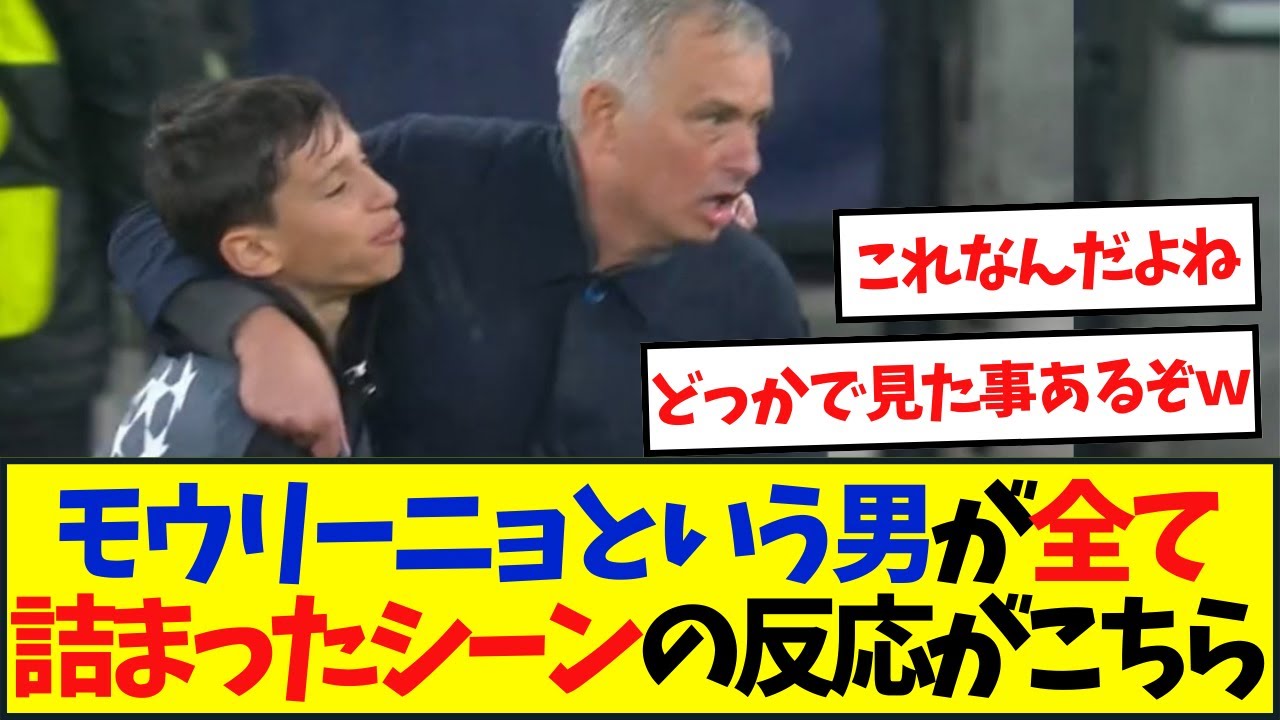 モウリーニョという男が全て詰まったシーンの反応がこちら&rarr;