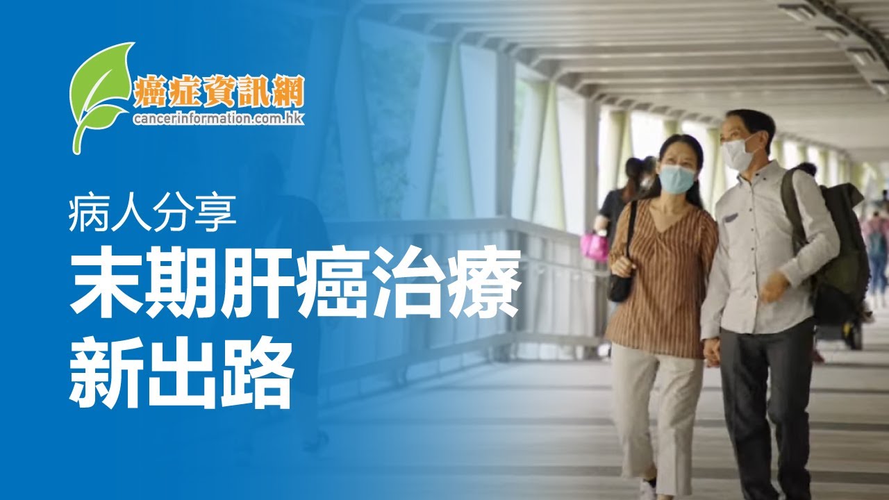 【病人分享｜末期肝癌治療新出路】