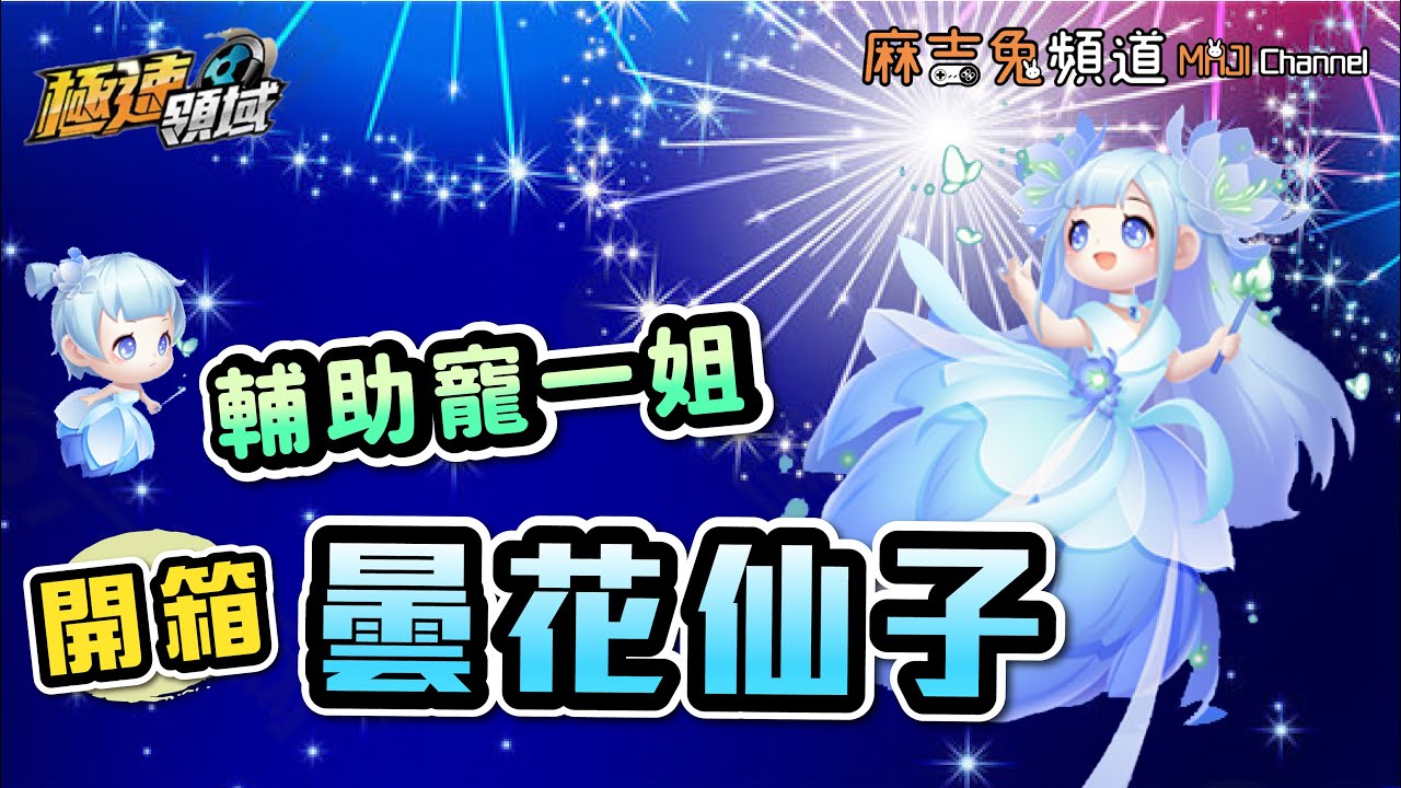 【Garena極速領域】開箱『曇花仙子』台服最新道具寵物✨華麗登場✨躺分專用、能取代『彩虹獨角獸』！？【麻吉兔】