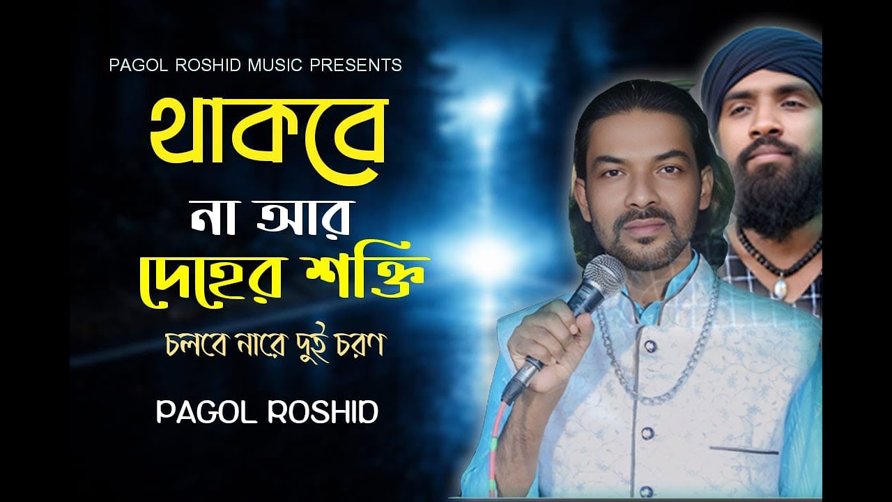 থাকবে না আর দেহের শক্তি || THAKBE NA R DEHER SHOKTI || Pagol Roshid | Bangla New Song 2026