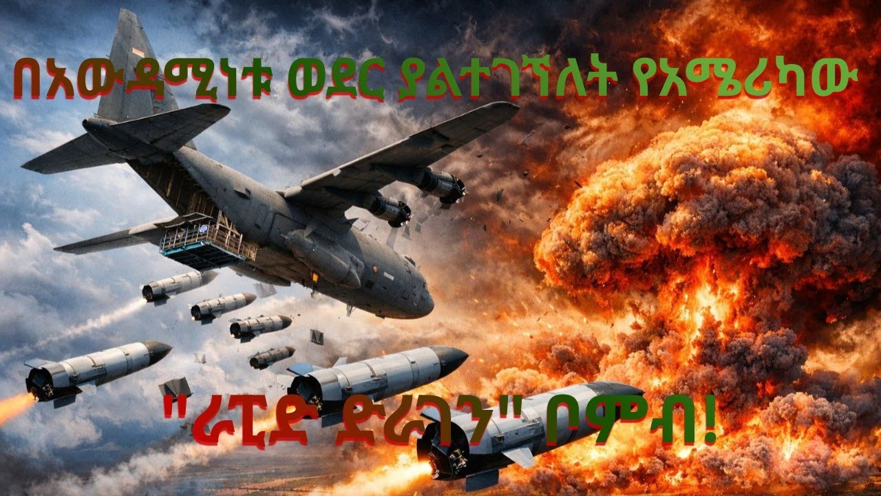 በአውዳሚነቱ ወደር ያልተገኘለት የአሜሪካው 