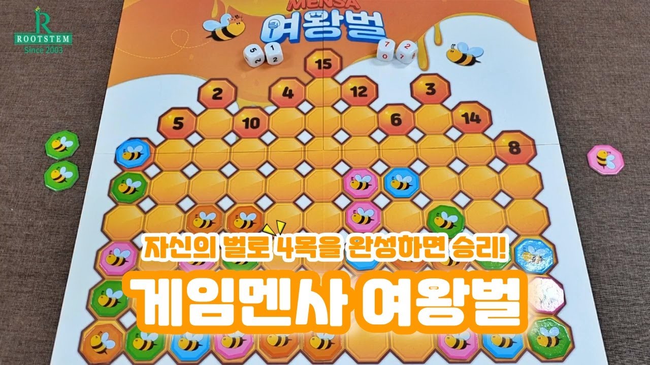 루츠템 멘사SG프로그램 [게임멘사 여왕벌(Gamemensa Queen bee)]_기본 게임 방법 (제18회 MMSO 초등12부문 선정교구)