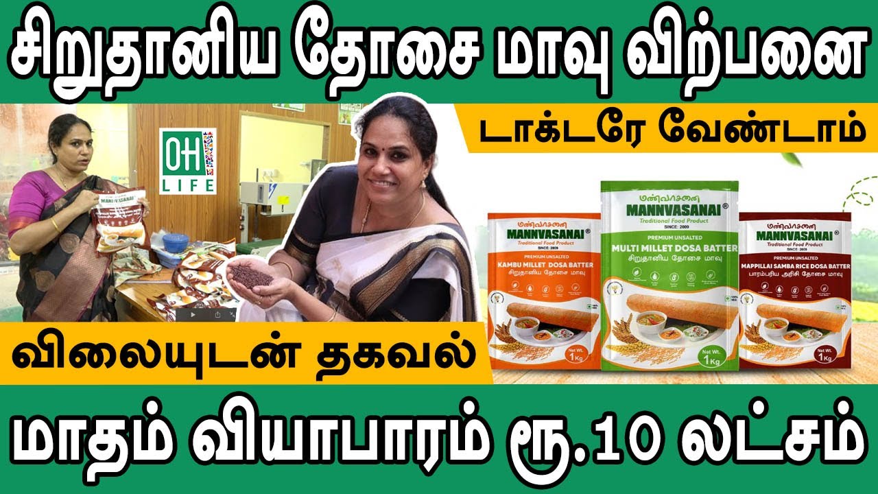 Dosai Maavu Business | மண்வாசனை தோசை மாவு