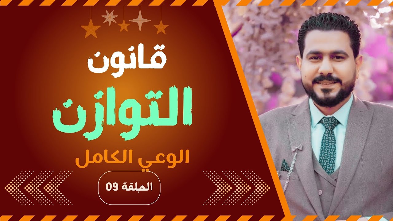 قانون التوازن | الوعي الكامل | 