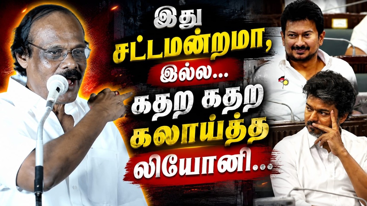இது சட்டமன்றமா, இல்ல... கதற கதற கலாய்த்த லியோனி...! | Dindigul Leoni Speech | CM Vijay | MK Stalin