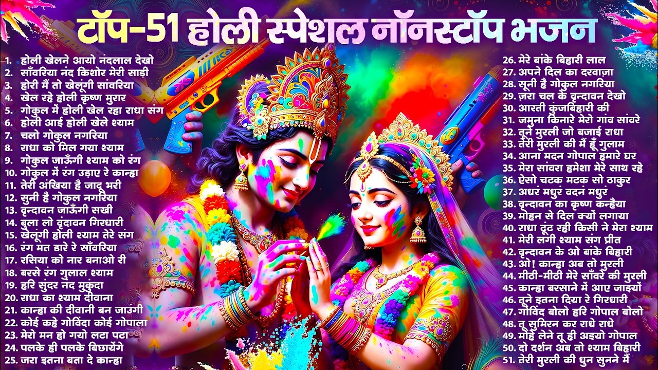 होली स्पेशल भजन 2026 Top 51 Holi Bhajan नॉनस्टॉप होली भजन Latest Holi Song - Radha krishna Holi Song