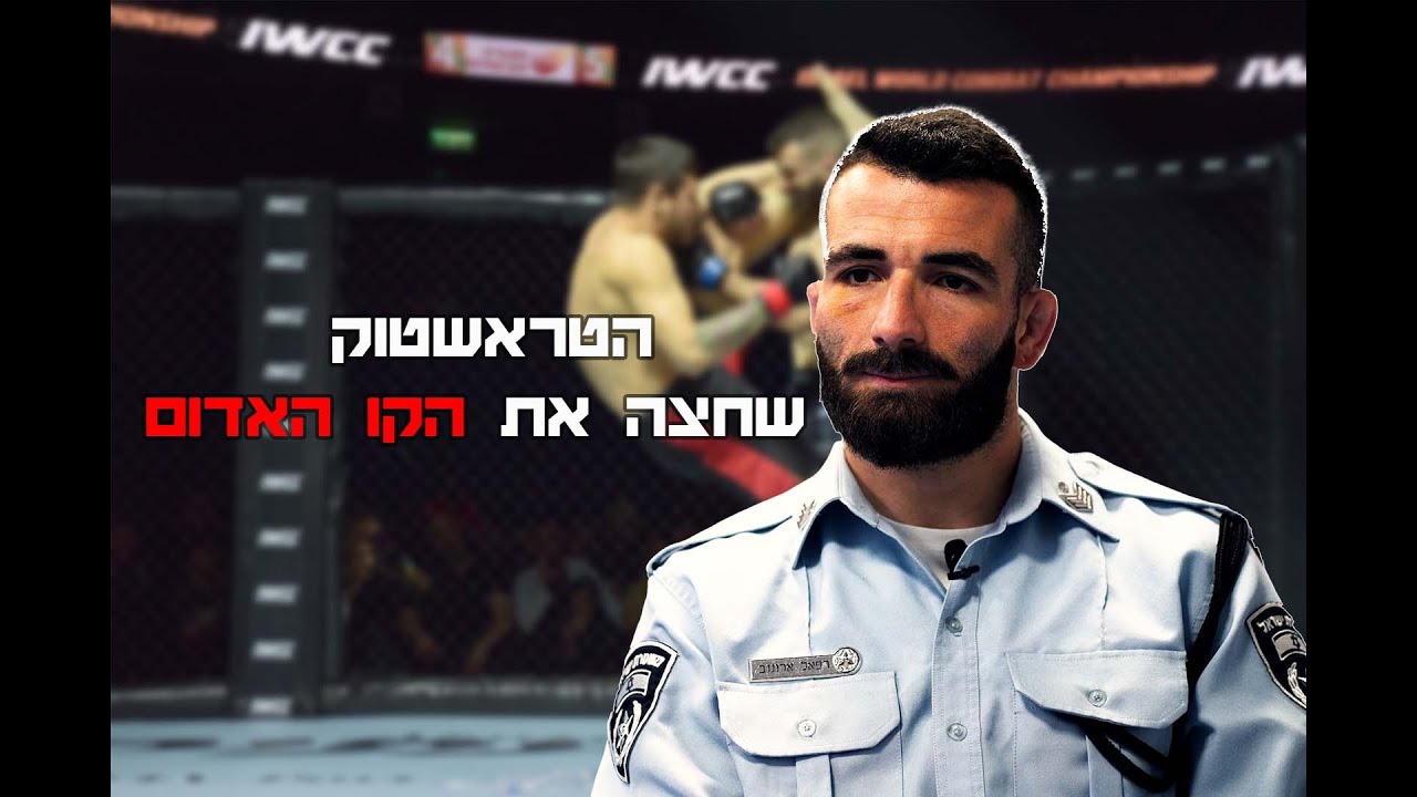 ראיון עם רפי אהרונוב אחרי הקרב על האליפות IWCC