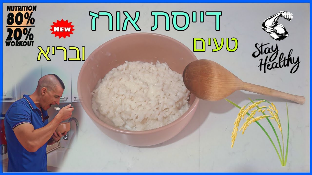 איך להכין דייסת אורז טעימה ובריאה מתכון עם הסבר מלא