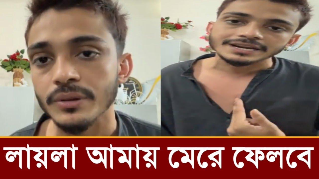 বুড়ি লায়লা আমাকে মেরে ফেলবে।লাইভে মামুন এসব কি বলছে ভিডিও দেখুন! 
