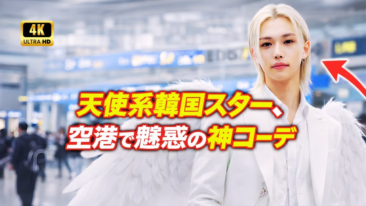 天使級ビジュアル韓国スター、空港で魅せた貴公子オーラ＆洗練コーデ✨#韓国スター #Kpopビジュアル #空港ファッション
